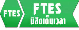 FTES นิสิตเต็มเวลา